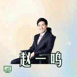 赵一鸣