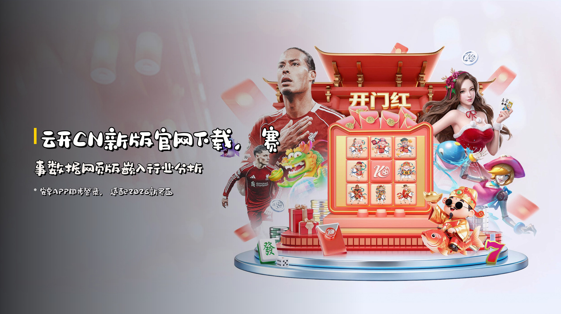 云开<strong>CN新版官网</strong>下载，<strong>赛事数据网页版</strong>嵌入行业分析